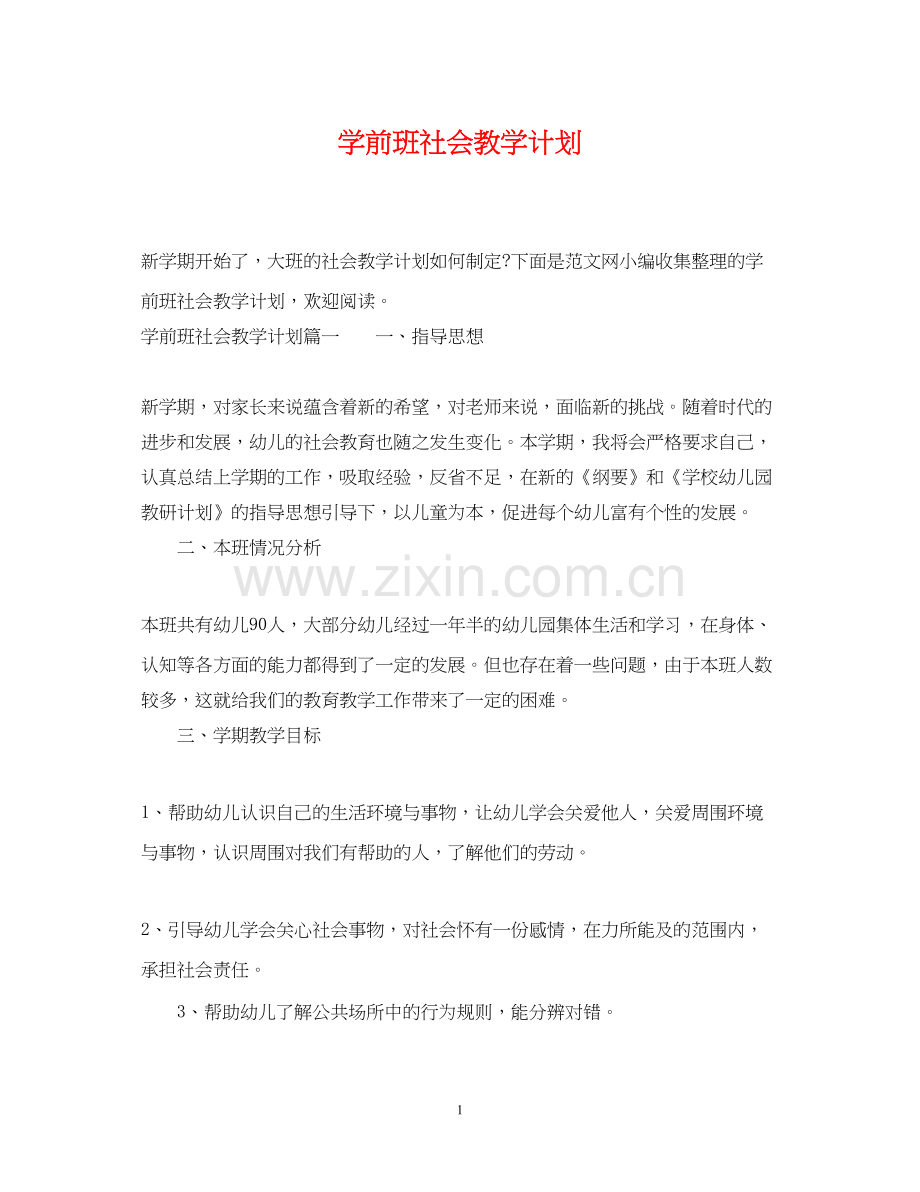 学前班社会教学计划.docx_第1页