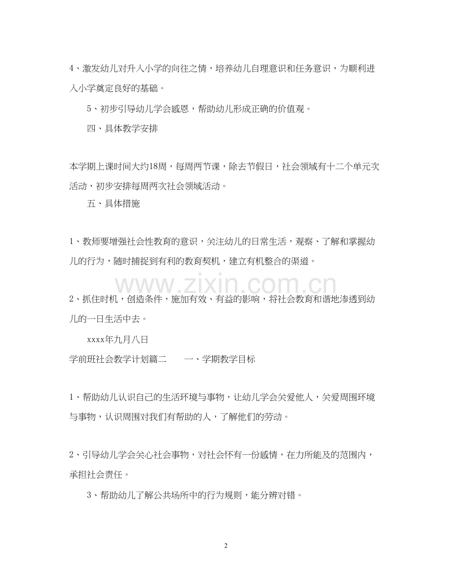 学前班社会教学计划.docx_第2页