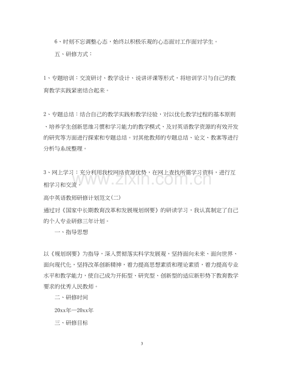 高中英语教师研修计划范文.docx_第3页