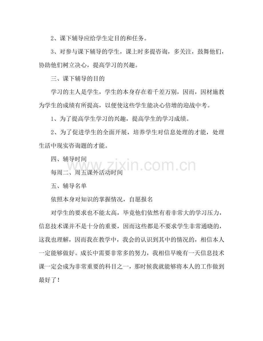 信息技术课辅导教学工作参考计划.doc_第2页