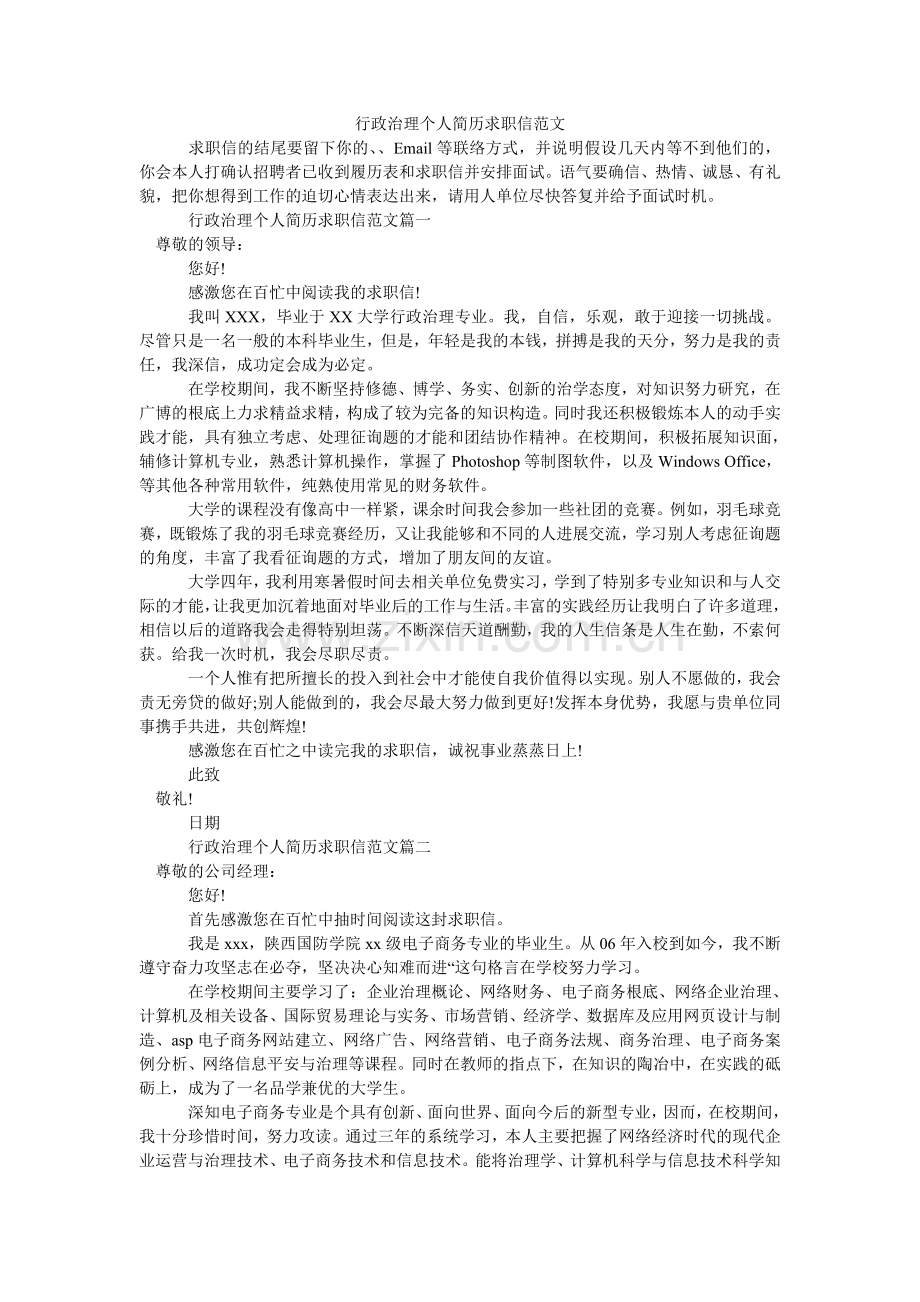 行政管理个人简历求职信.doc_第1页