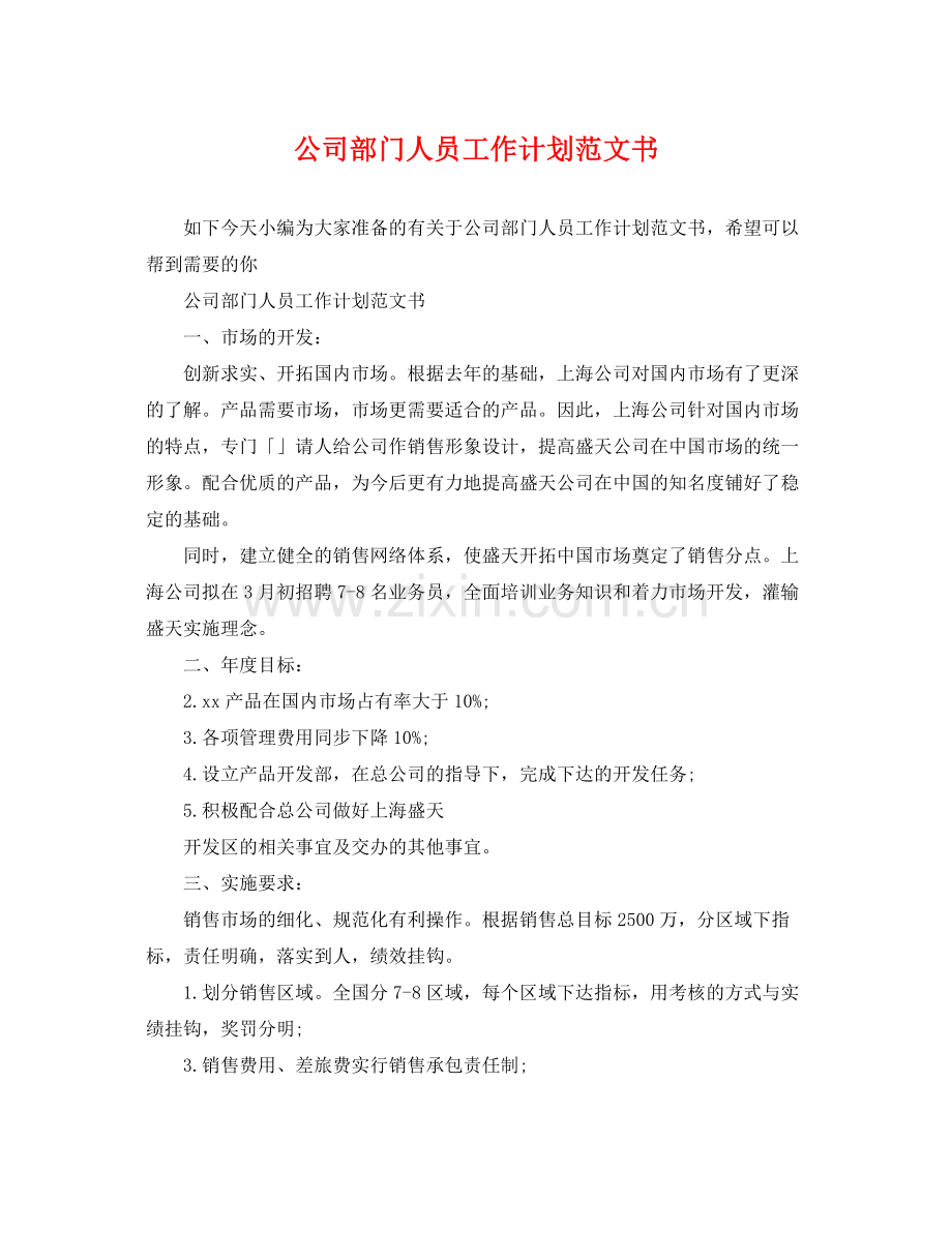 公司部门人员工作计划范文书 .docx_第1页