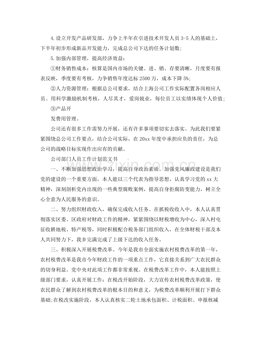 公司部门人员工作计划范文书 .docx_第2页