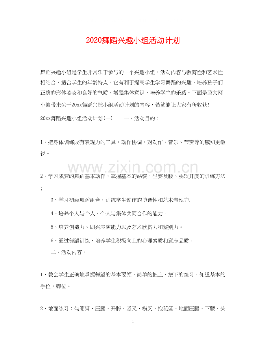 舞蹈兴趣小组活动计划.docx_第1页