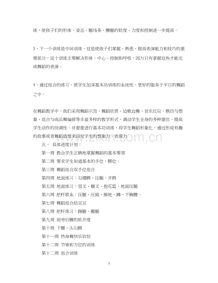 舞蹈兴趣小组活动计划.docx_第3页