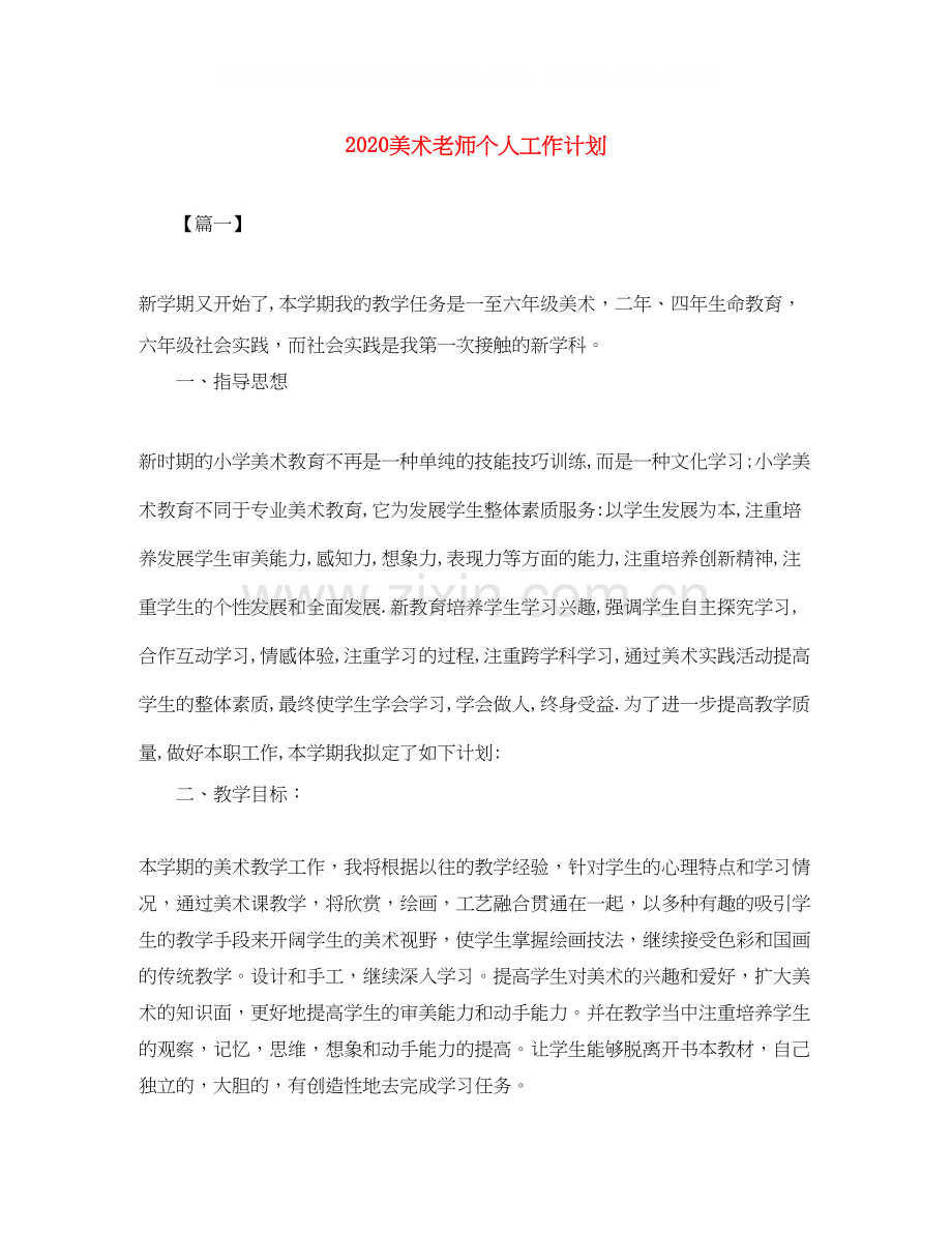 美术老师个人工作计划.docx_第1页