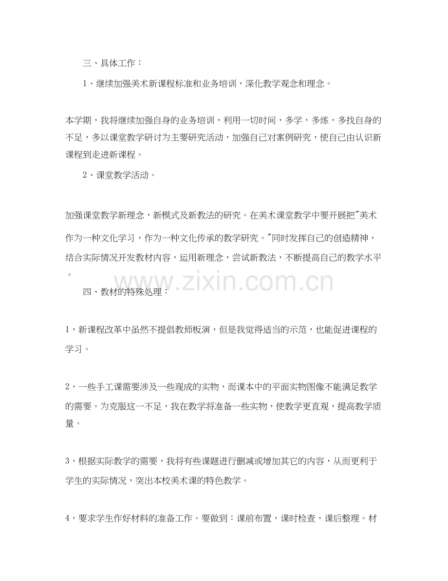 美术老师个人工作计划.docx_第2页