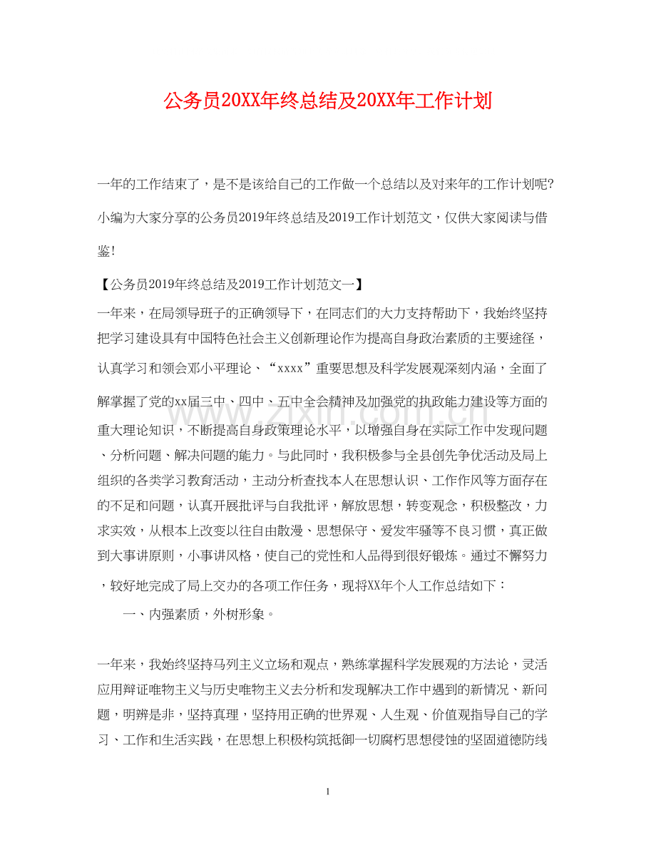 公务员终总结及工作计划.docx_第1页