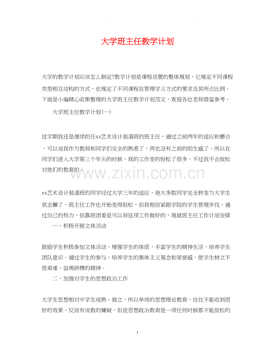 大学班主任教学计划.docx_第1页