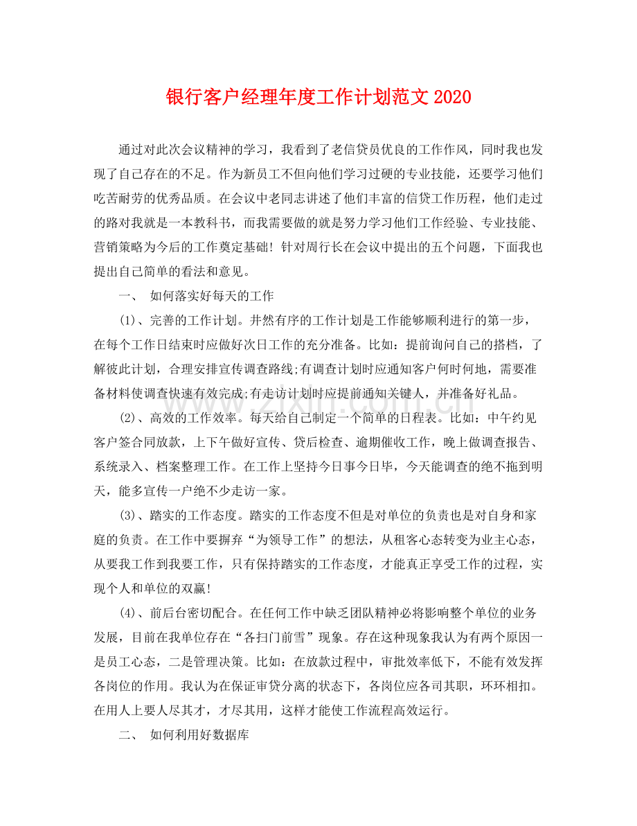 银行客户经理年度工作计划范文 .docx_第1页