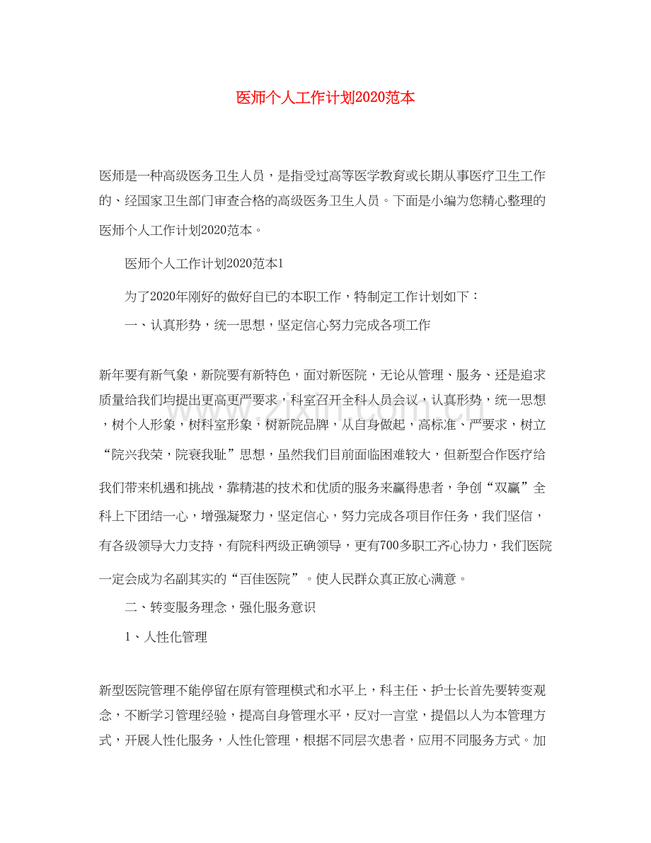 医师个人工作计划范本.docx_第1页