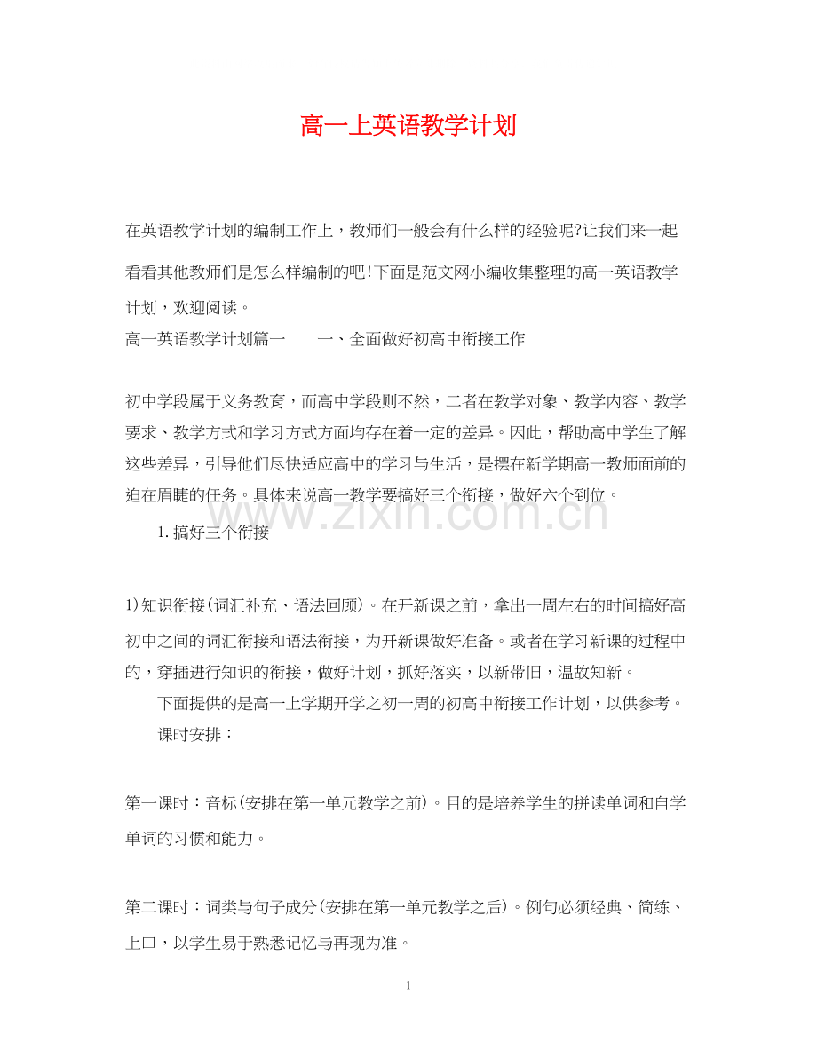 高一上英语教学计划.docx_第1页