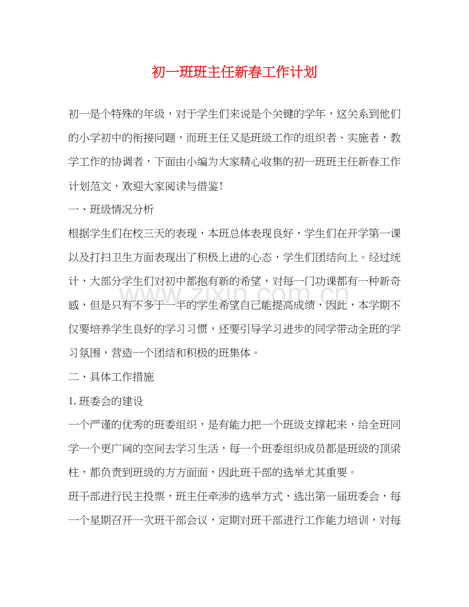 初一班班主任新春工作计划.docx_第1页