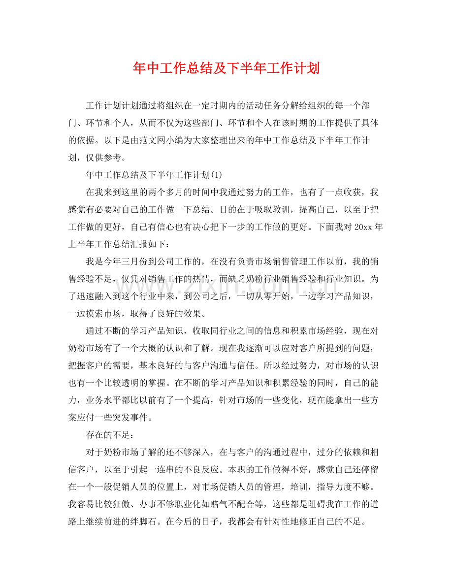 2020年中工作总结及下半年工作计划2.docx_第1页