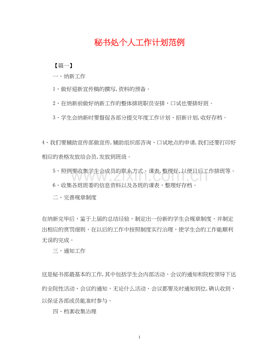 秘书处个人工作计划范例.docx_第1页