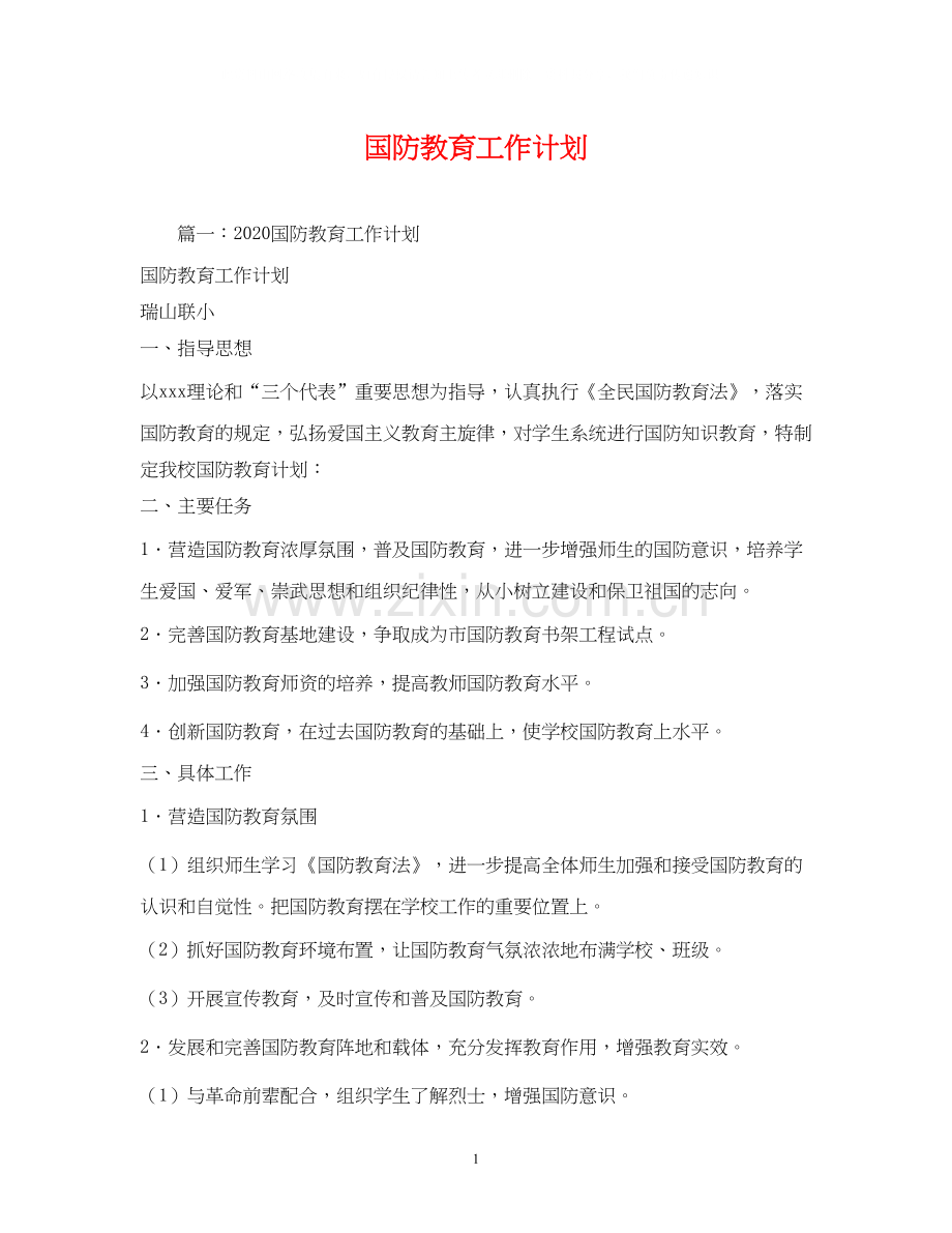 国防教育工作计划3.docx_第1页