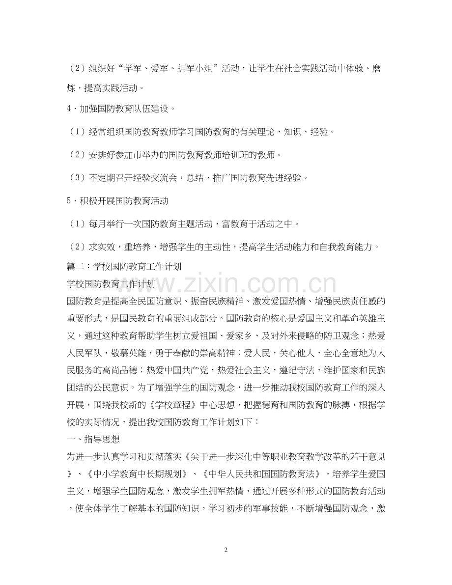 国防教育工作计划3.docx_第2页