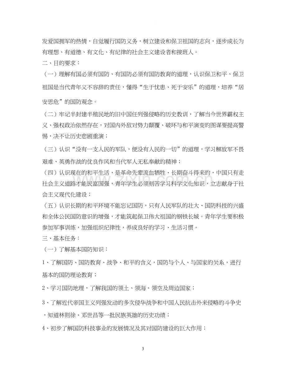 国防教育工作计划3.docx_第3页