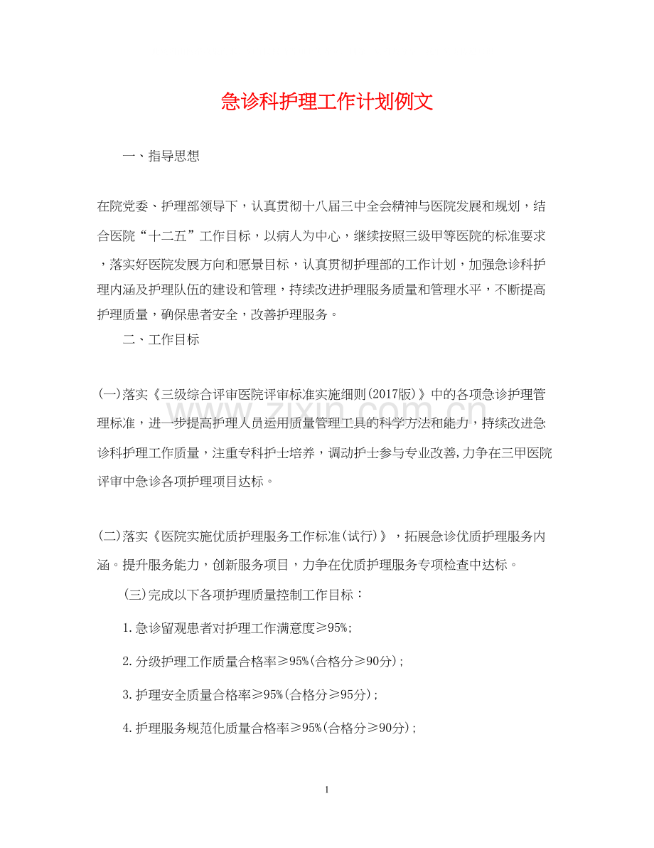 急诊科护理工作计划例文.docx_第1页