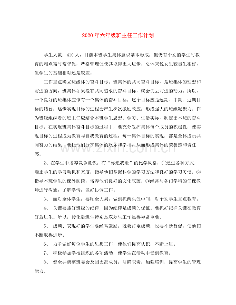 2020年六年级班主任工作计划.docx_第1页