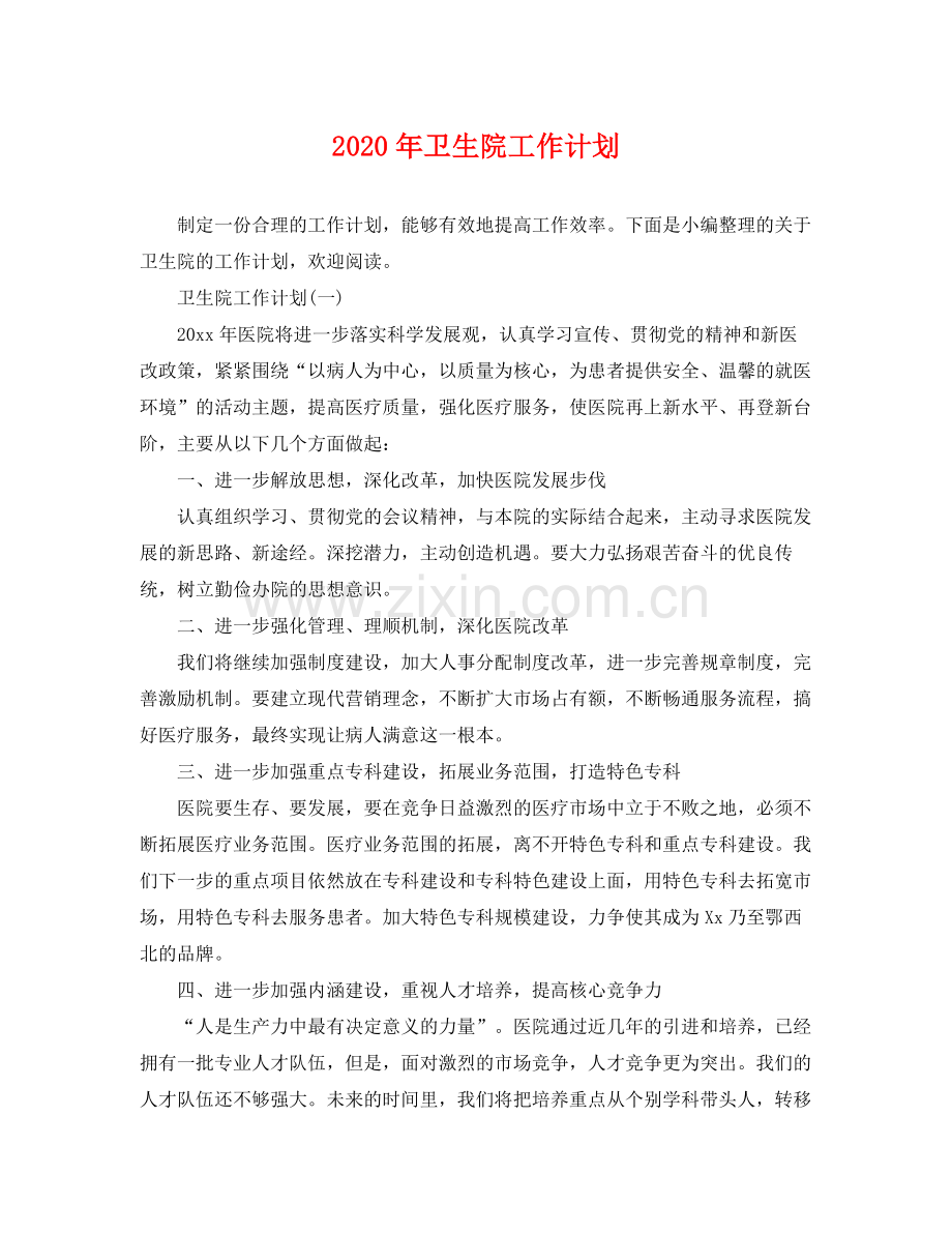 2020年卫生院工作计划.docx_第1页