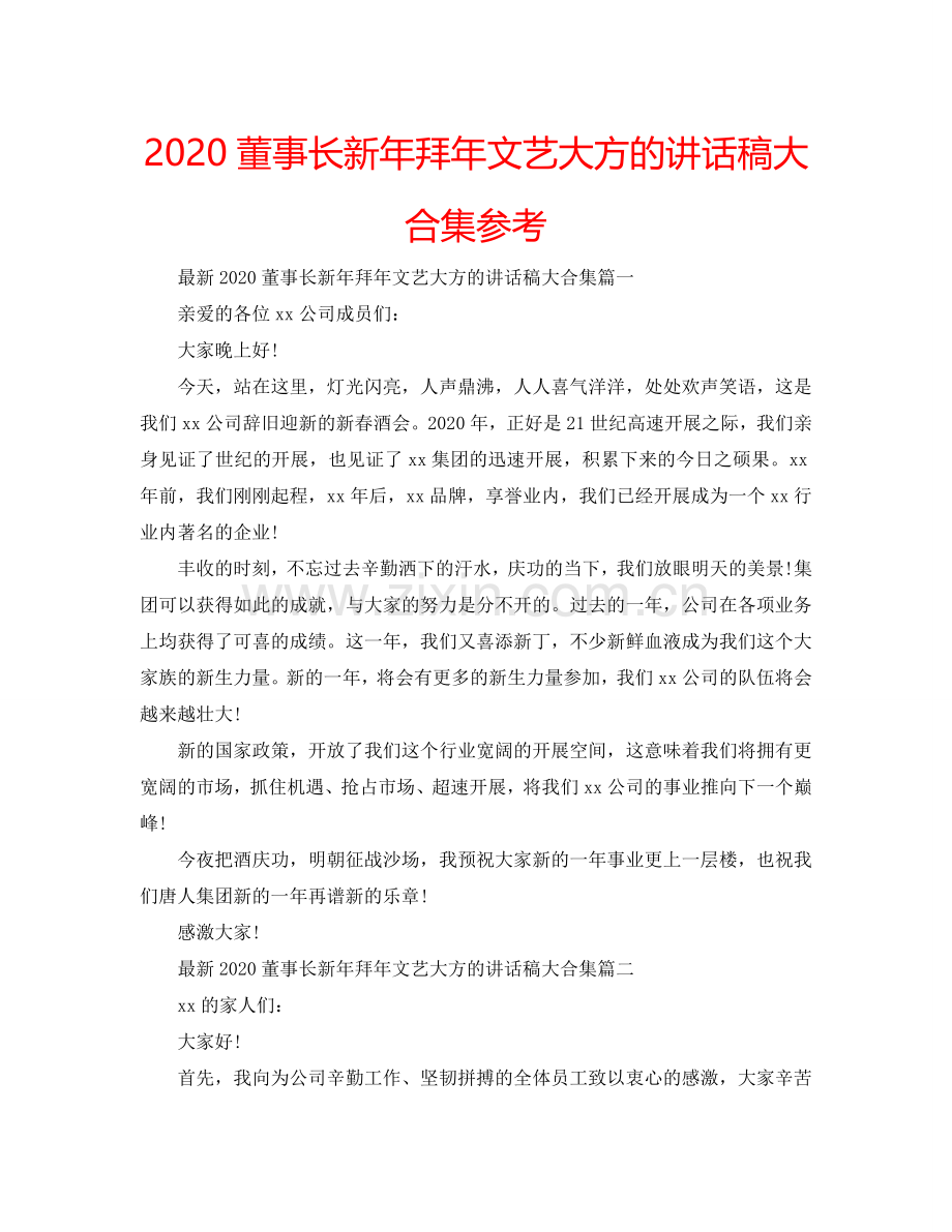 2024董事长新年拜年文艺大方的讲话稿大合集参考.doc_第1页