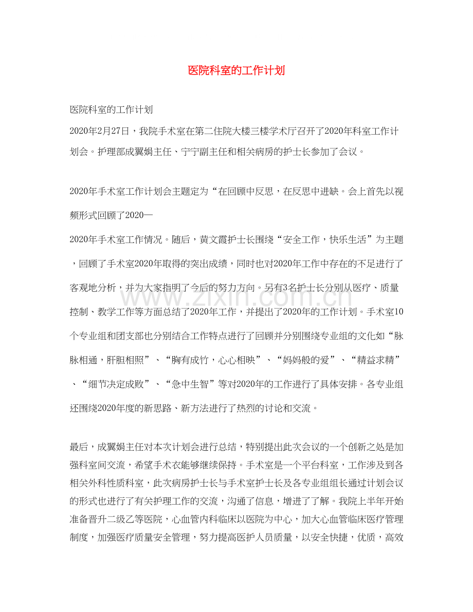 医院科室的工作计划.docx_第1页