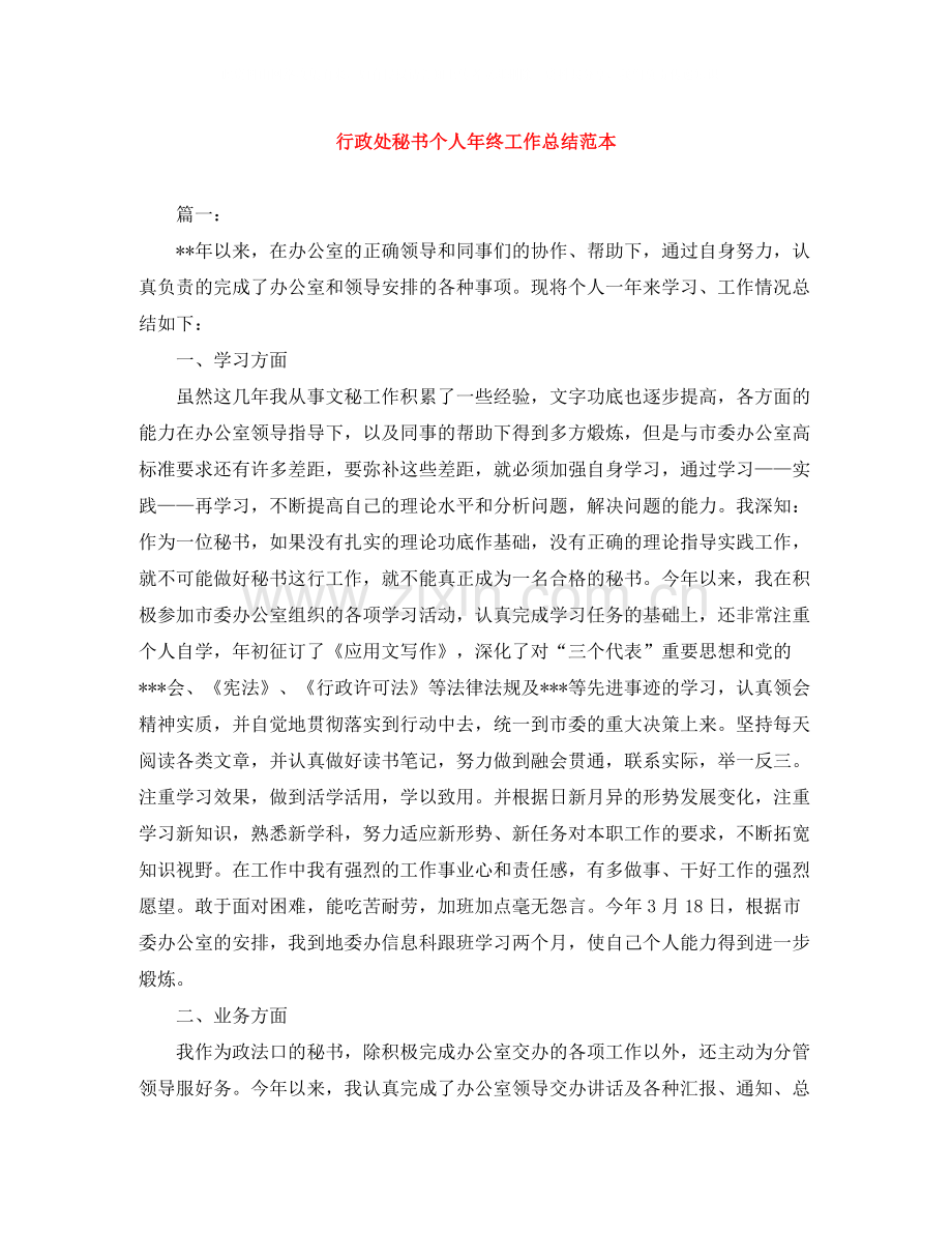 行政处秘书个人年终工作总结范本.docx_第1页