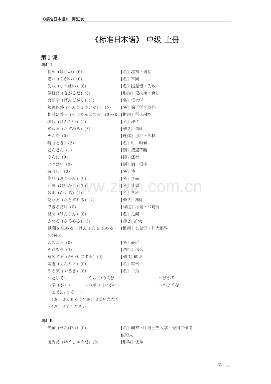 标准日本语中级単语.doc_第1页