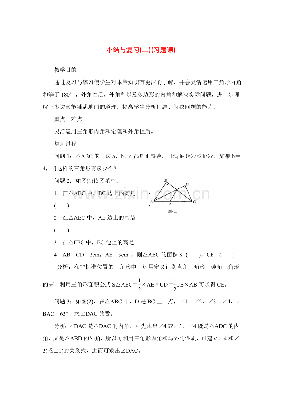 七年级数学下第七章三角形小结与复习教案2人教版.doc_第1页