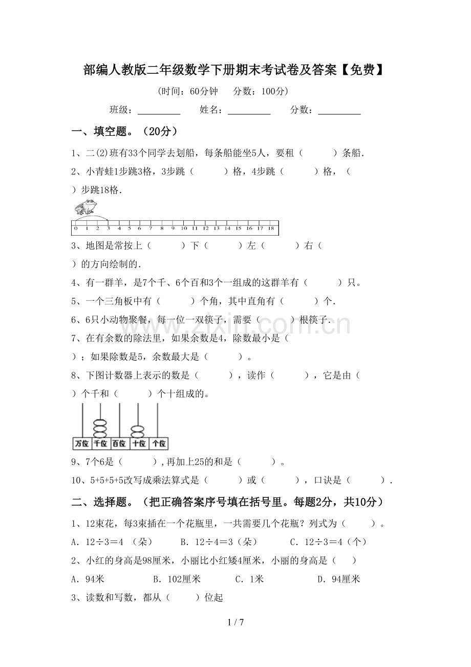 部编人教版二年级数学下册期末考试卷及答案.doc_第1页