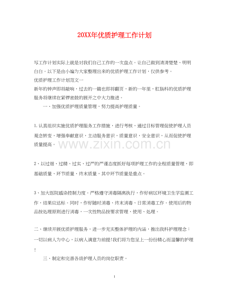 优质护理工作计划.docx_第1页