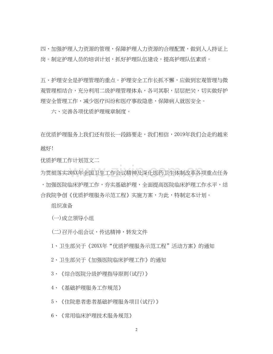 优质护理工作计划.docx_第2页