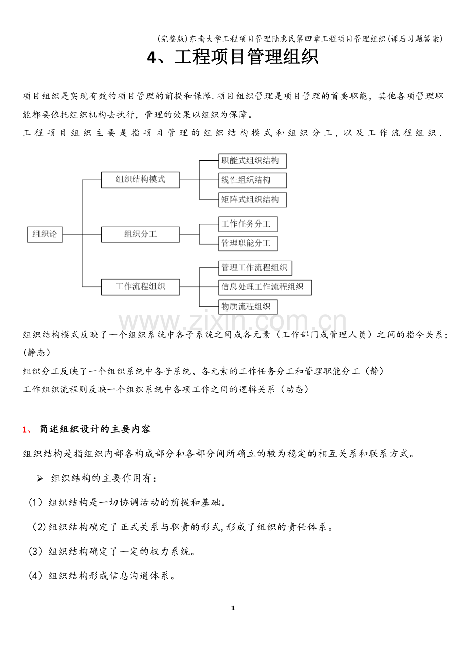 东南大学工程项目管理陆惠民第四章工程项目管理组织(课后习题答案).doc_第1页