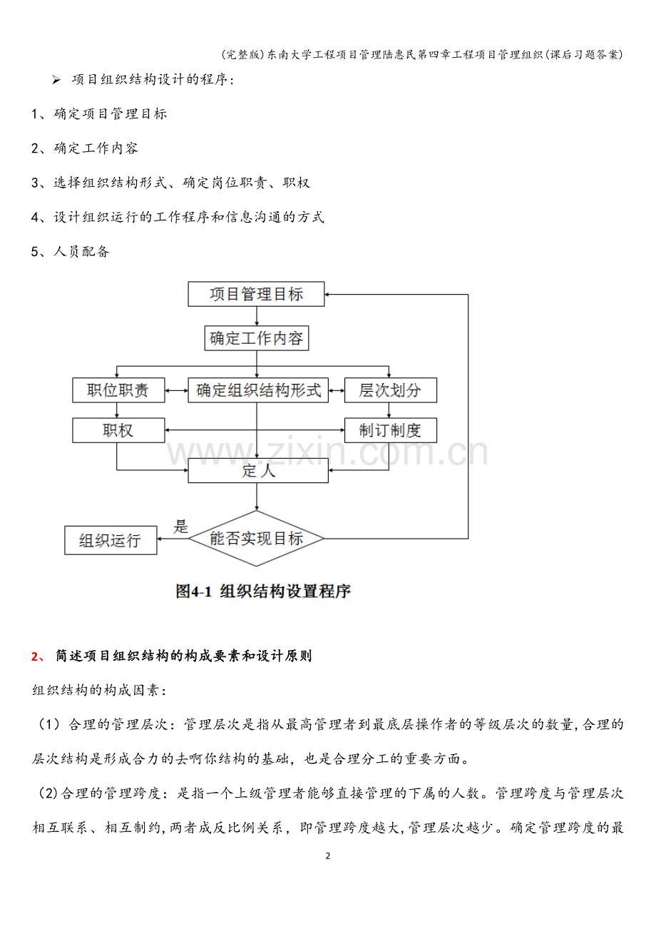 东南大学工程项目管理陆惠民第四章工程项目管理组织(课后习题答案).doc_第2页