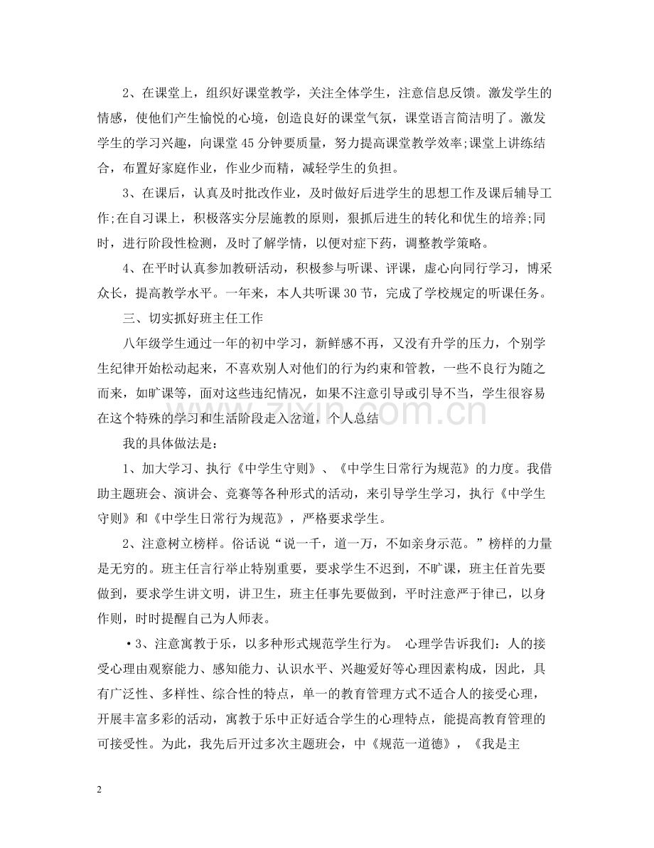 初中班主任年度考核个人总结.docx_第2页