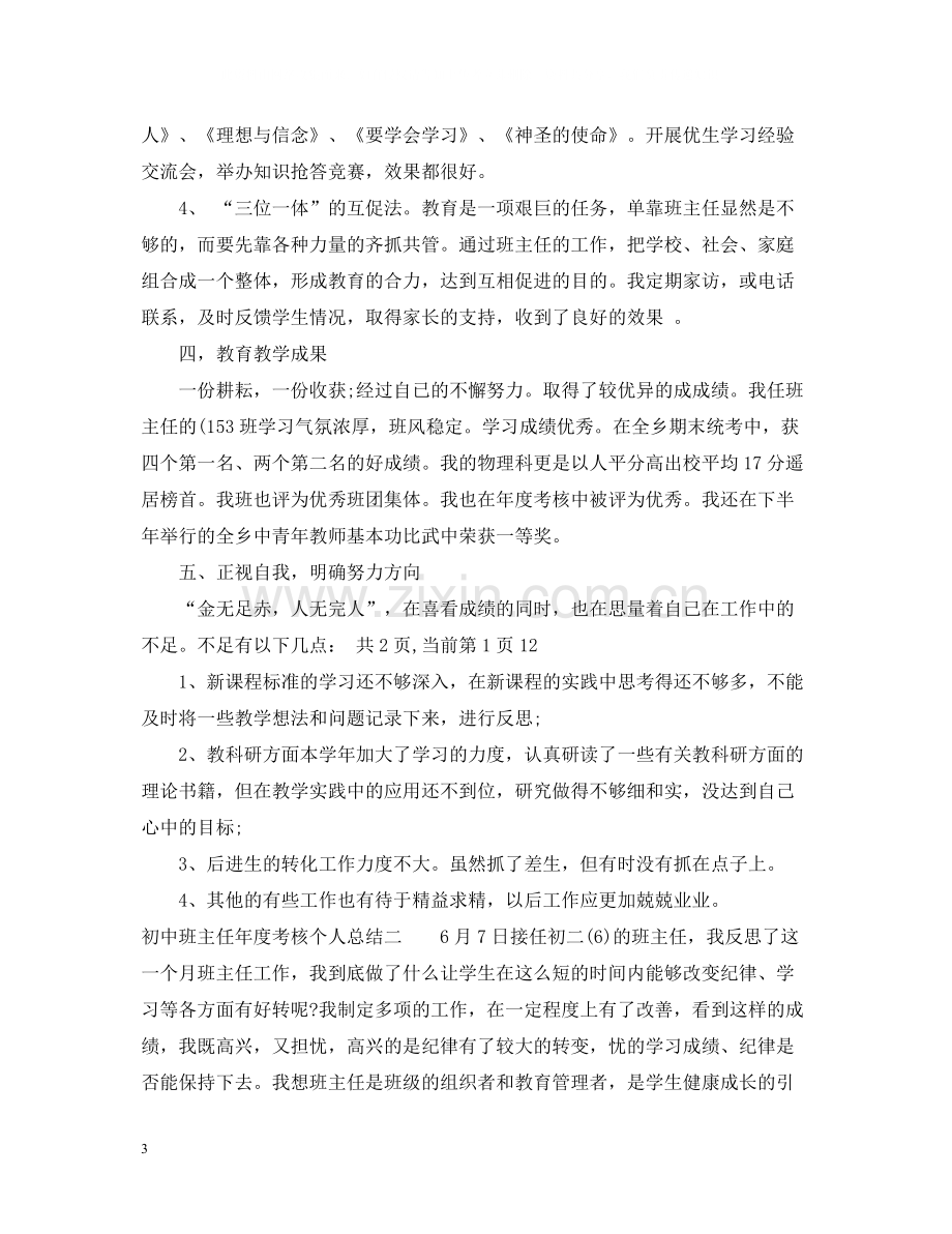 初中班主任年度考核个人总结.docx_第3页