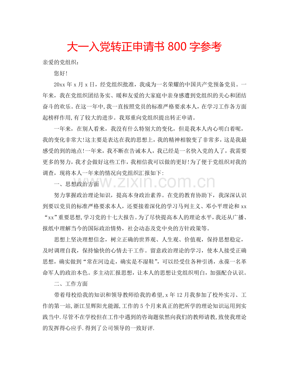 大一入党转正申请书800字参考.doc_第1页