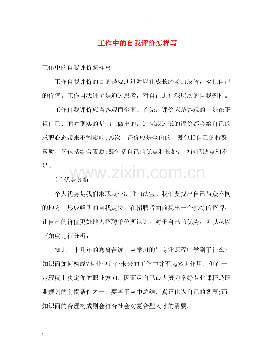 工作中的自我评价怎样写.docx_第1页