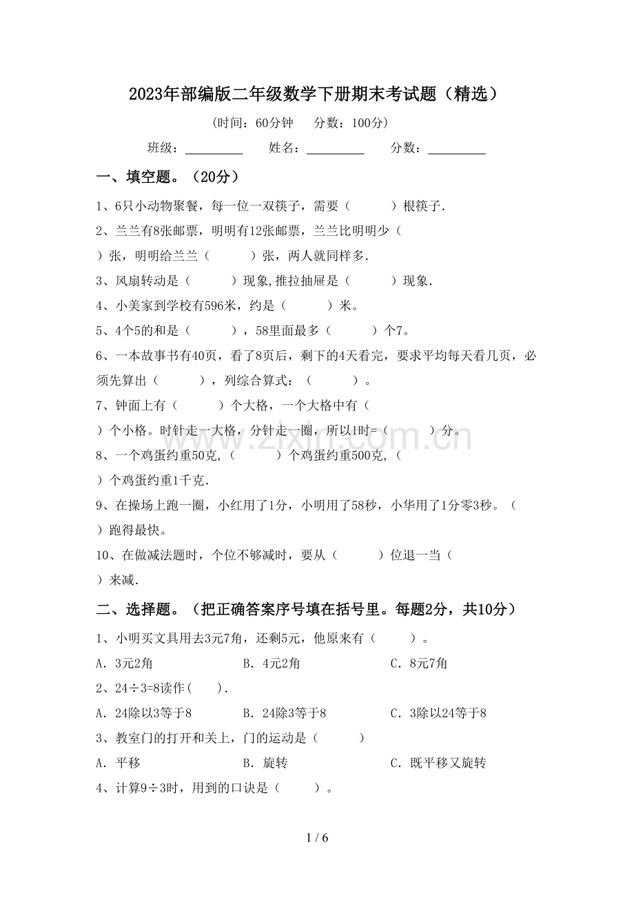 2023年部编版二年级数学下册期末考试题.doc_第1页