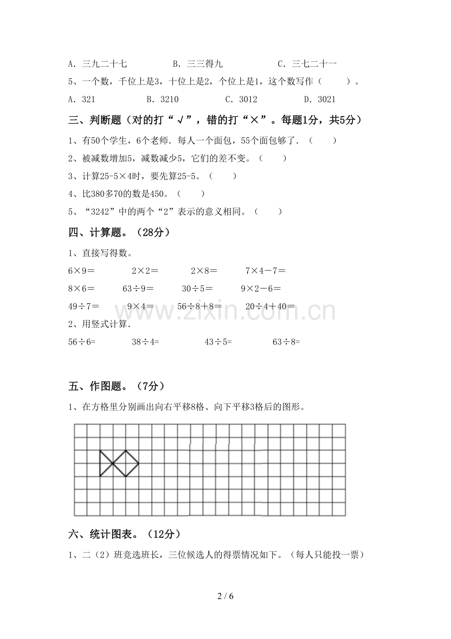 2023年部编版二年级数学下册期末考试题.doc_第2页