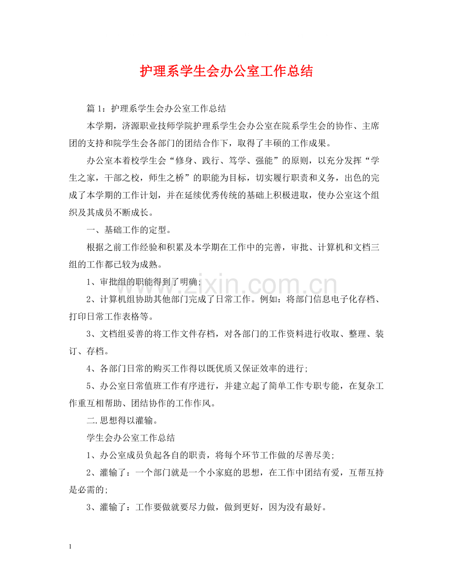 护理系学生会办公室工作总结.docx_第1页