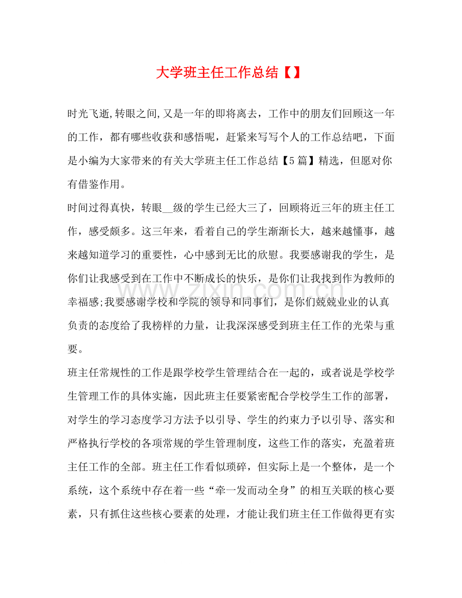 大学班主任工作总结32.docx_第1页