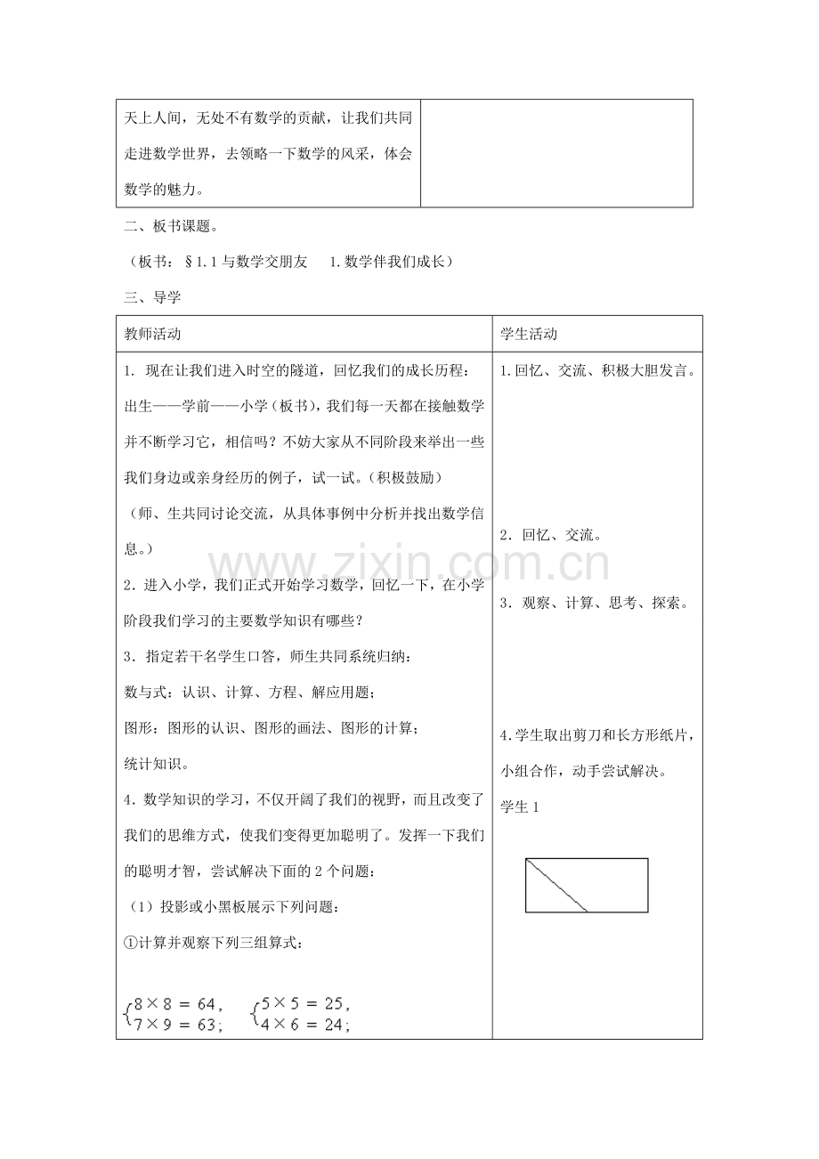 七年级数学上册 第一章 走进数学世界 1 数学伴我们成长教学设计 （新版）华东师大版-（新版）华东师大版初中七年级上册数学教案.doc_第2页