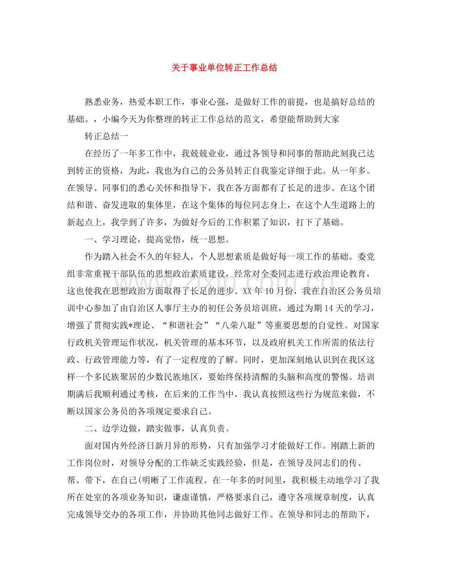 关于事业单位转正工作总结.docx_第1页