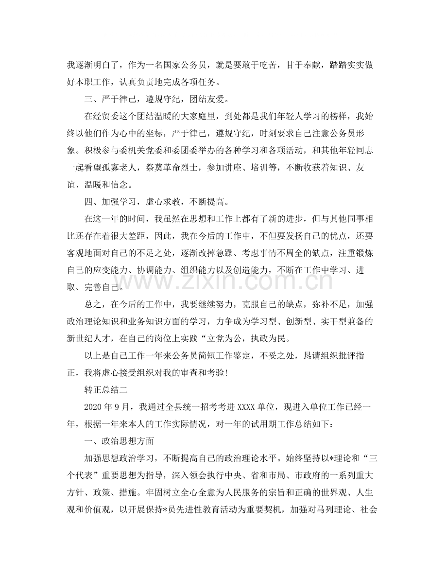 关于事业单位转正工作总结.docx_第2页