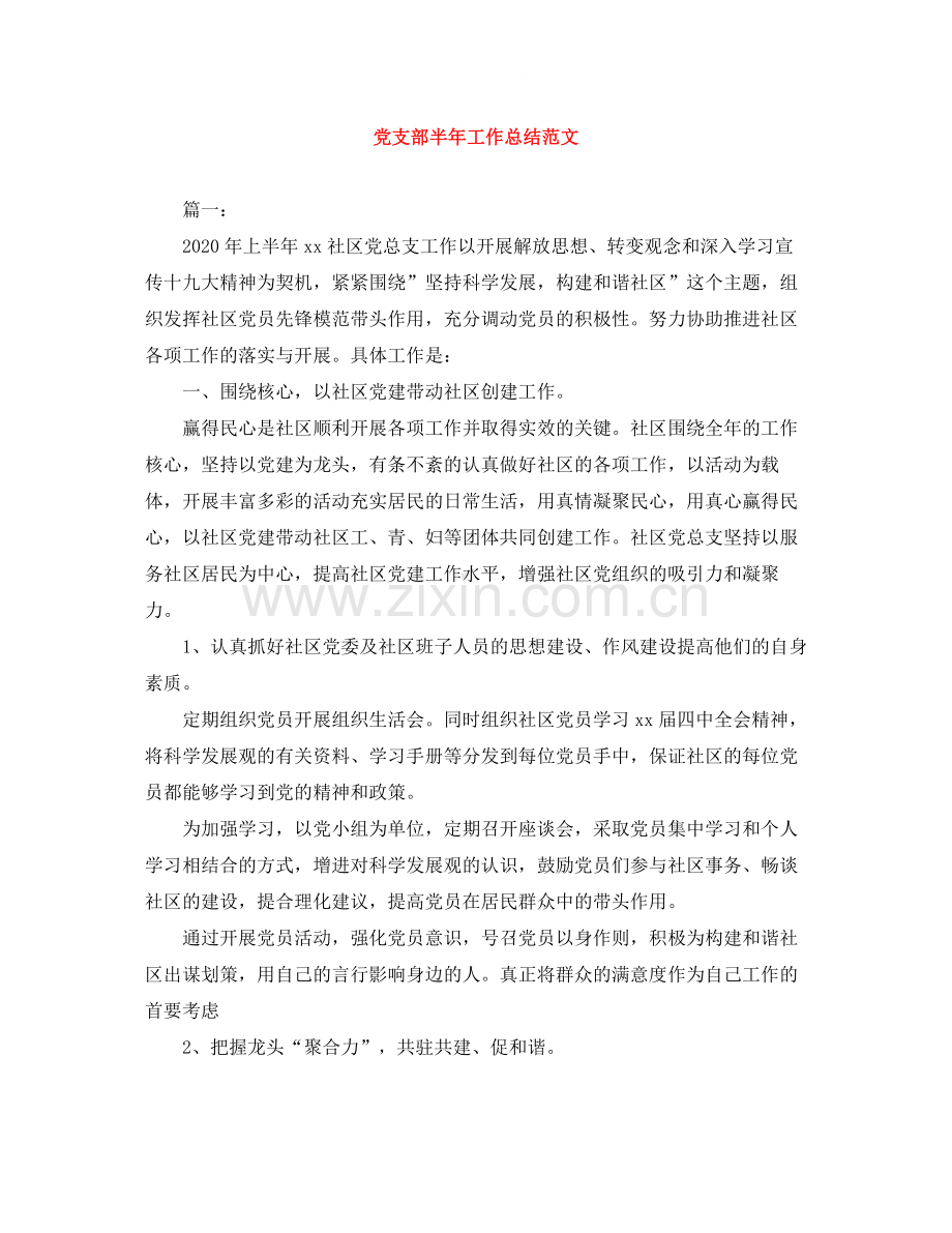 党支部半年工作总结范文2.docx_第1页