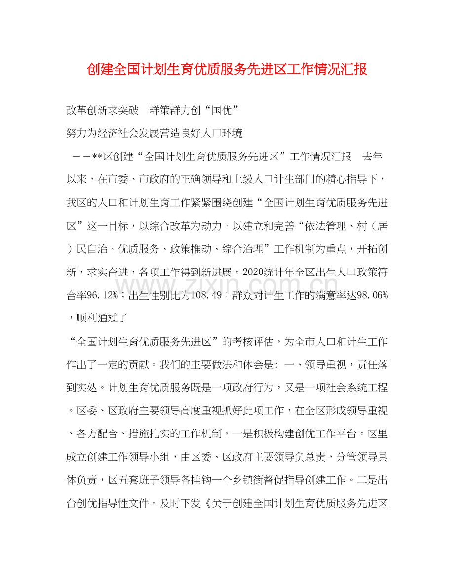 创建全国计划生育优质服务先进区工作情况汇报.docx_第1页