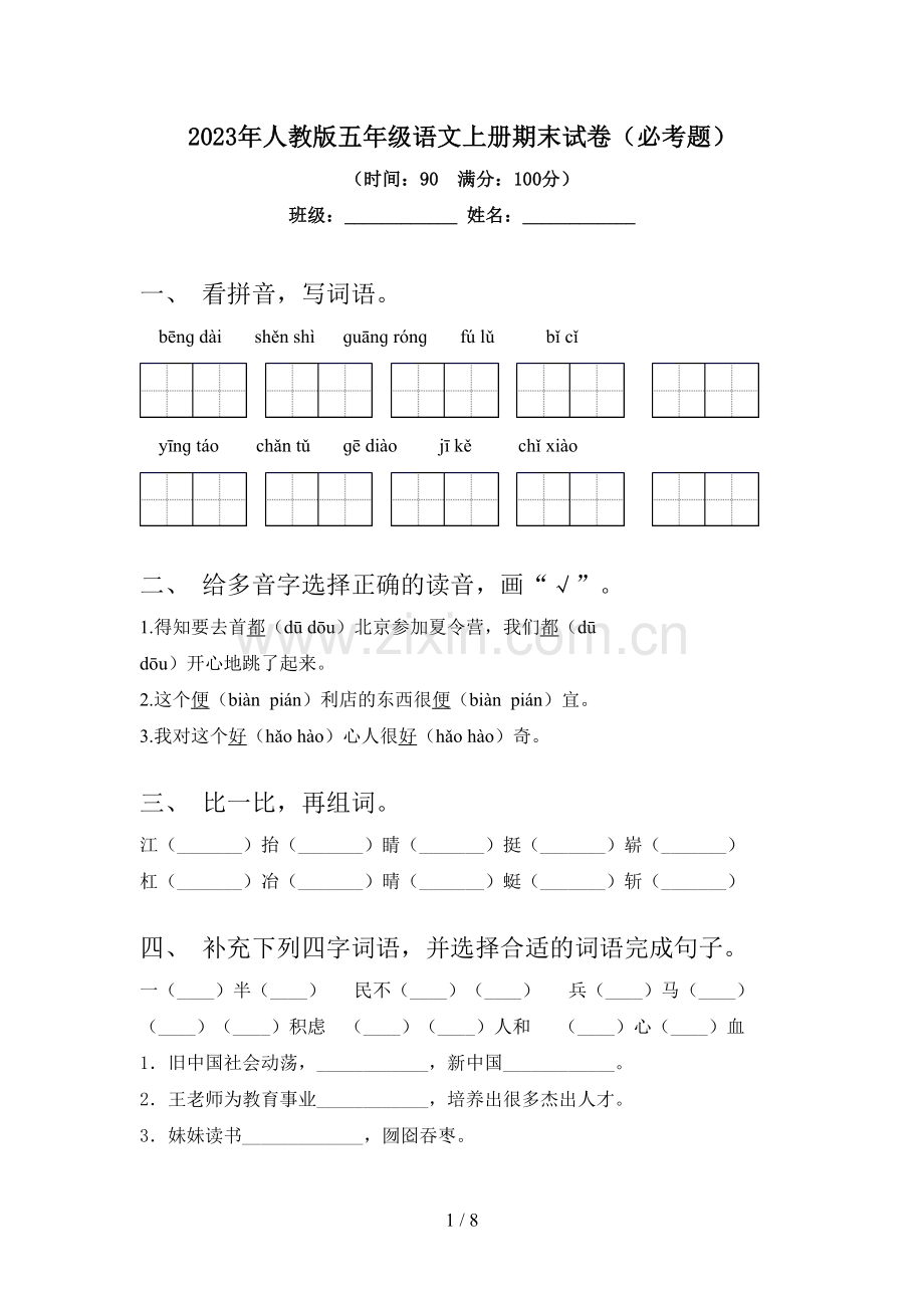 2023年人教版五年级语文上册期末试卷(必考题).doc_第1页