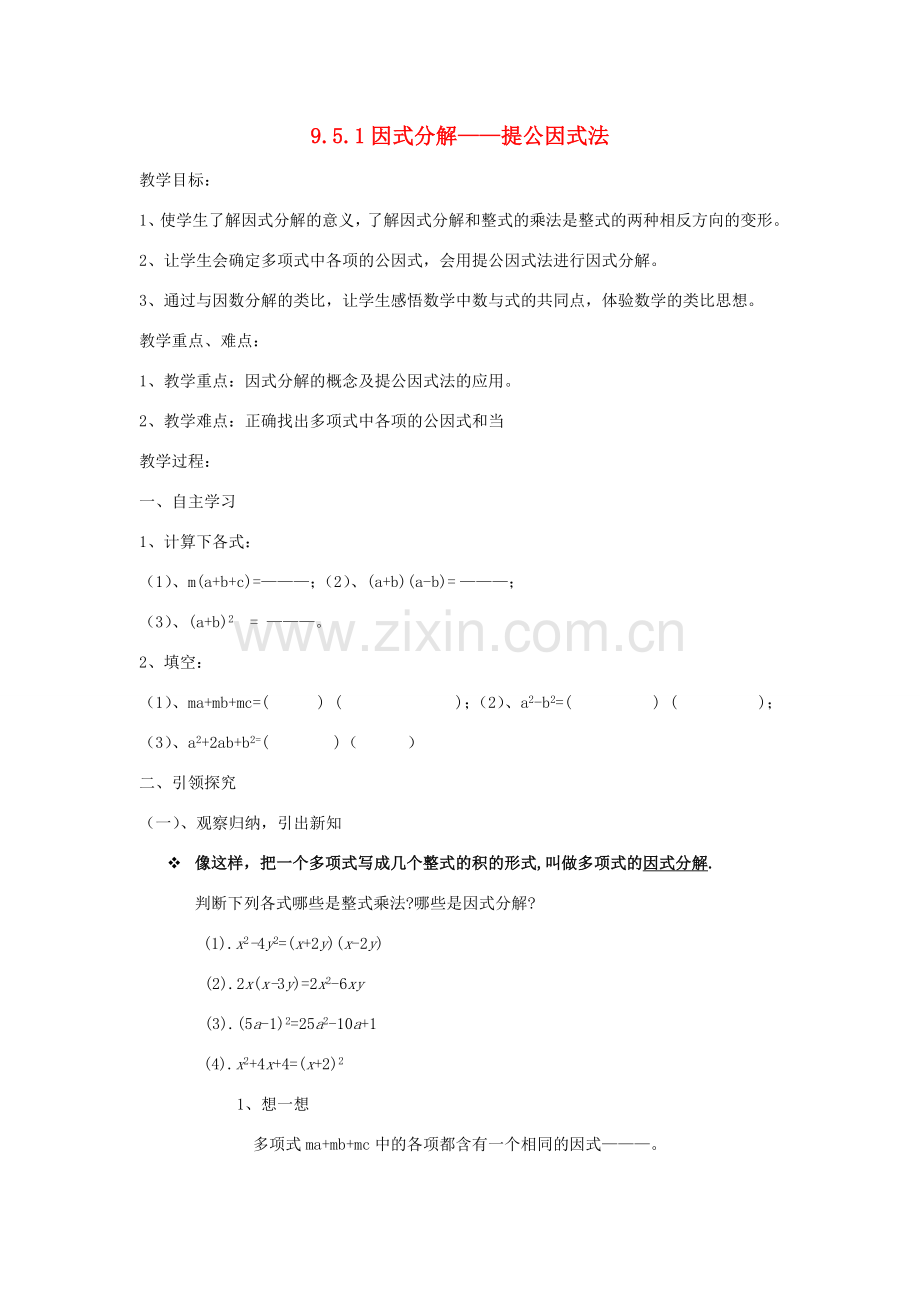 七年级数学下册 第9章 从面积到乘法公式 9.5 多项式的因式分解（1）教案1（新版）苏科版-（新版）苏科版初中七年级下册数学教案.docx_第1页